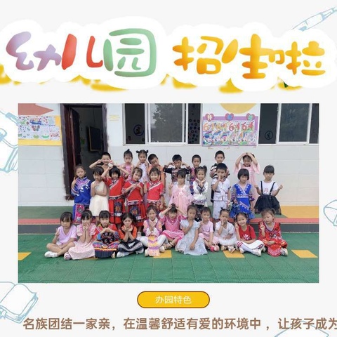 名族团结一家亲，童心共创美好未来。天星乡中心幼儿园2024年秋季学期开始招生报名啦！