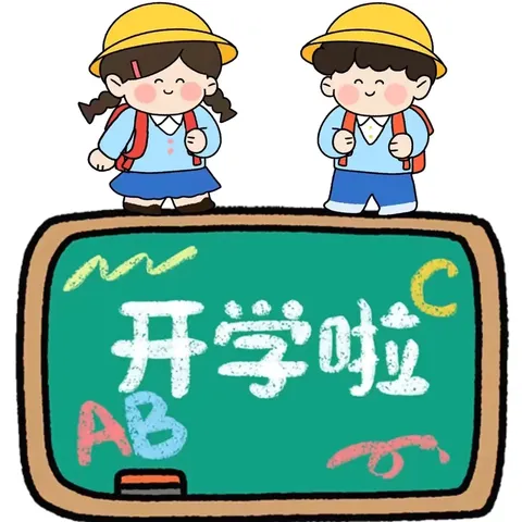 时光恰好，初秋“幼”见——2024年秋季藤田镇温坊小学附属幼儿园开学通知及温馨提示