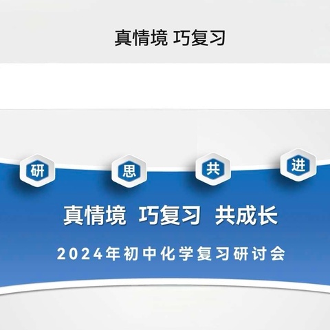 农安县2024年化学学科 中考高效复习指导会暨新教师培训会