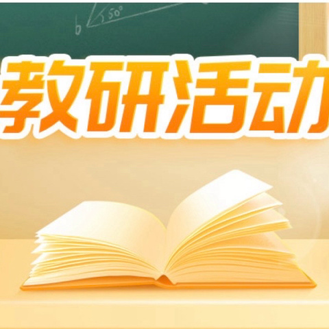 质量分析明方向，凝心聚力展新章——北城小学高年级质量分析会