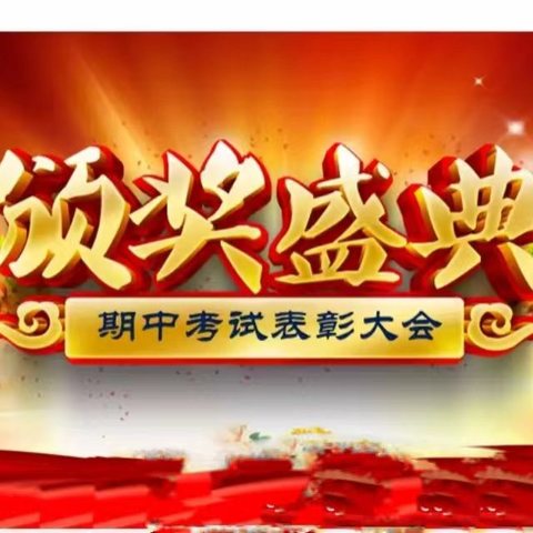 与榜样同行，扬少年梦想——渠村乡红星希望小学期中测试表彰大会