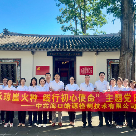 传承琼崖火种 践行初心使命——海口皓源检测技术有限公司开展“七一”主题党日活动