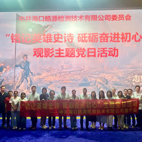 铭记英雄史诗 砥砺奋进初心——皓源公司党委开展观影主题党日活动