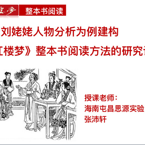 张沛轩老师小课题研究课——以刘姥姥人物分析为例建构《红楼梦》整本书阅读方法的研究