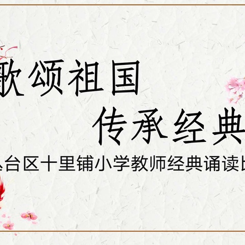 “歌颂祖国 传承经典” ——丛台区十里铺小学举办教师经典诵读比赛