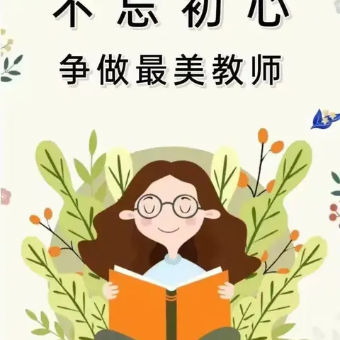 守师德之心，绽师德之美——丛台区十里铺小学师德教育活动周