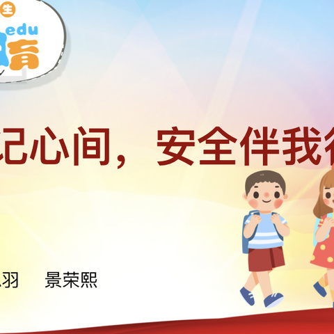 白马小学三年级八班----“规则记心间，安全伴我行”