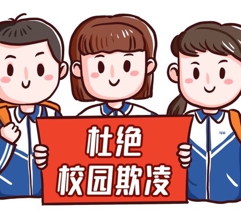 关于霸凌，我知道！