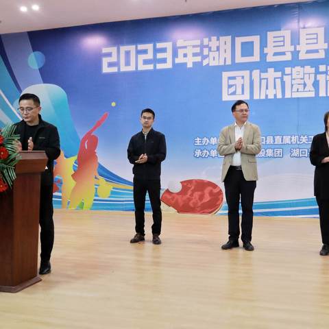 2023年湖口县县直单位乒乓球团体邀请赛在新球馆隆重举行