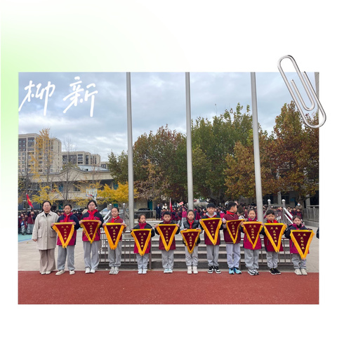【附小南•少先队】“心存感恩，与爱同行”——师大附实校小学部南校区2024-2025学年第一学期第十二周升旗仪式
