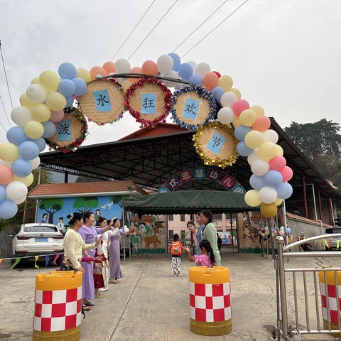 芒市遮放镇弄坎恩慧幼儿园泼水狂欢节