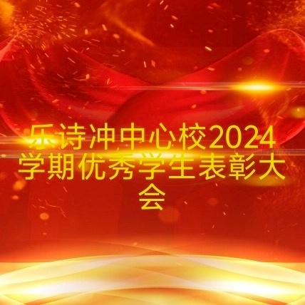 乐诗冲中心学校 2024 学年秋季学期优秀学生表彰活动