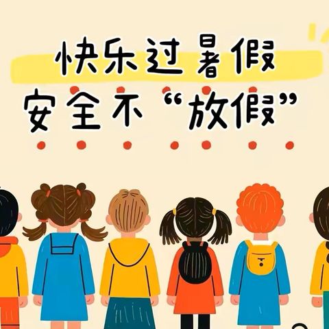 快乐暑假   高崖乡土桥小学部暑期前安全教育最后一课