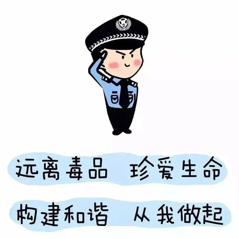 关爱生命，远离毒品