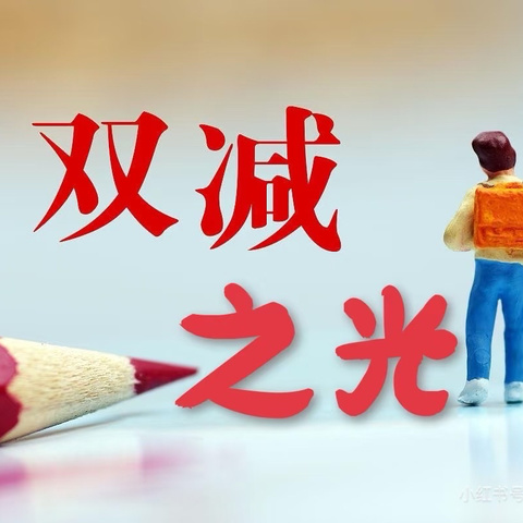 精准督导促落实 减负提质向新行——深圳市宝安区育才学校迎接“双减”工作专项督查