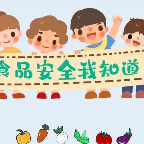 “食品安全我知道”——五坳幼儿园食品安全宣传