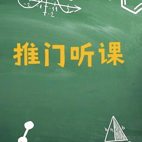 推门听课观常态  聚焦课堂促成长——恒山中学开展本学期第一轮推门听课活动