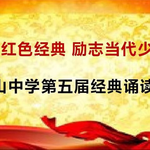 诵读红色经典 励志当代少年——恒山中学第五届经典诵读比赛