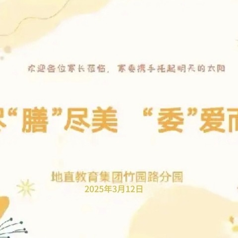 尽"膳"尽美， “委”爱而来——地直教育集团竹园路分园家长委员会活动