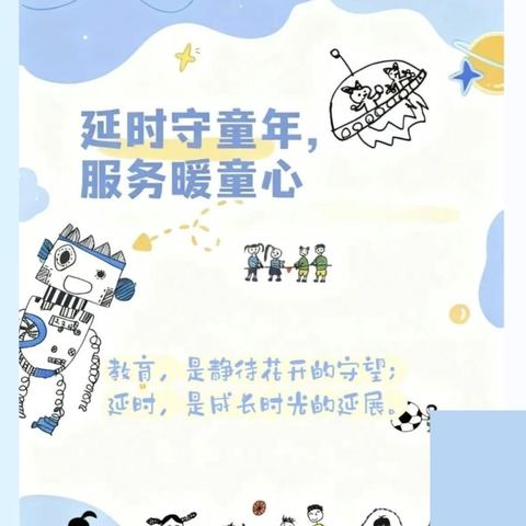 “延时”守童年，“服务”暖童心 ——颍州区竹园路幼儿园课后延时服务
