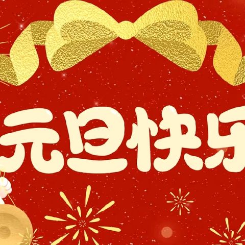 冕宁县漫水湾中学校 2025年元旦放假通知及安全提醒