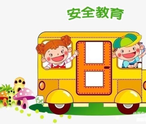 安全在心中，教育在行——三岔镇前进幼儿园安全教育活动简篇