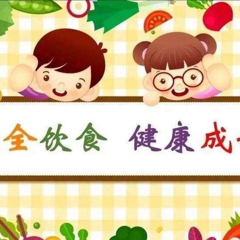 美好“食”光，时刻坚守——三岔镇前进幼儿园食品安全教育活动简篇