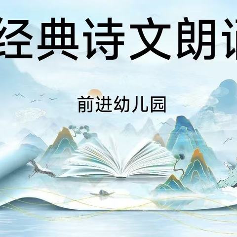 “诗润童年，快乐成长”——三岔镇前进幼儿园经典诗文朗诵活动简篇