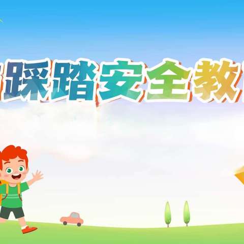 防踩踏，护安全——三岔镇前进幼儿园安全教育活动简篇