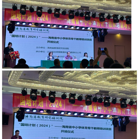 “国培计划（2024）”—海南省中小学体育骨干教师培训