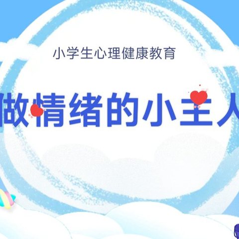 做情绪的主人——五都小学心理健康教育活动