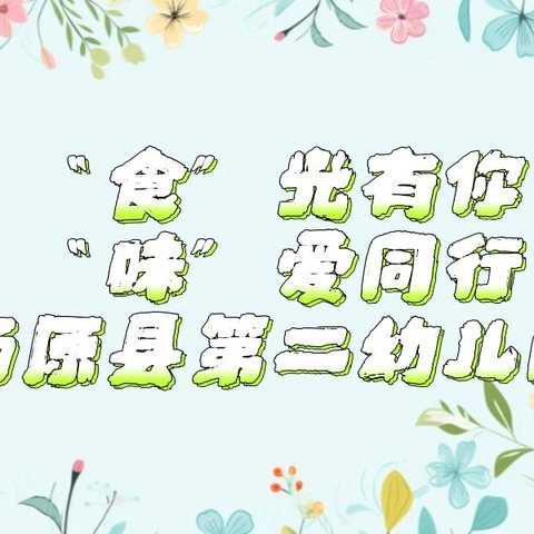 “家园携手，同心同行！——将乐县水南中心幼儿园南口分园家长委员会暨膳食委员会会议