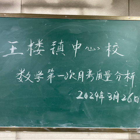 精准分析提质量，交流反思促成长———王楼镇中心校六年级数学月考质量分析会