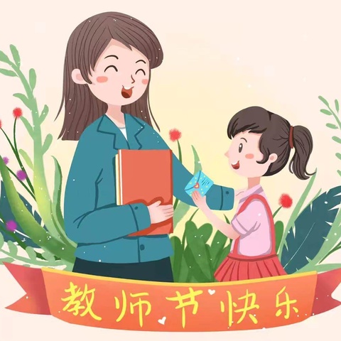 教诲如春风  师恩深似海 ——解放营子乡中心小学庆祝第40个教师节暨教师表彰大会