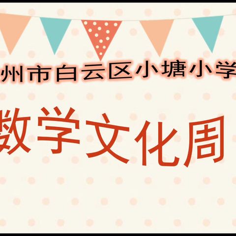 “数出精彩 学有所获”——广州市白云区小塘小学数学文化节来啦