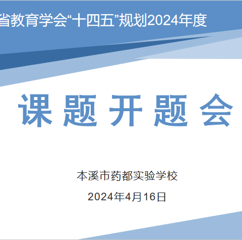 启智赋能   指引航向 ——本溪市药都实验学2024年度 省学会开题会