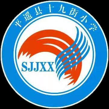 加大推普力度🌟筑牢强国语言基石——平遥县十九街小学第27届全国推广普通话宣传周倡议书