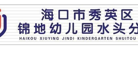 为爱延时，陪伴成长——海口市秀英区锦地幼儿园水头分园第十周课后延迟服务活动