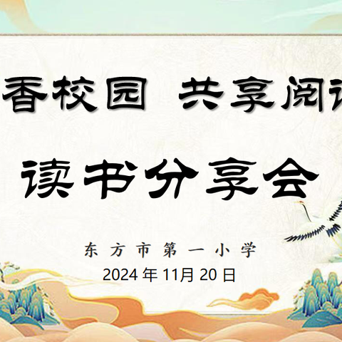 书香校园，共享阅读--东方市第一小学2024年秋季学期数学组读书分享会