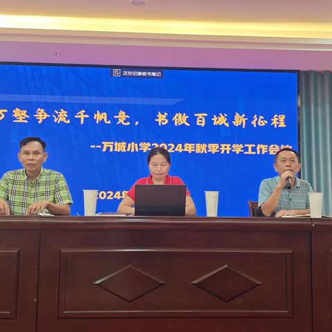 “万壑争流千帆竞，书傲百城新征程”——万城小学2024秋季开学工作部署会议