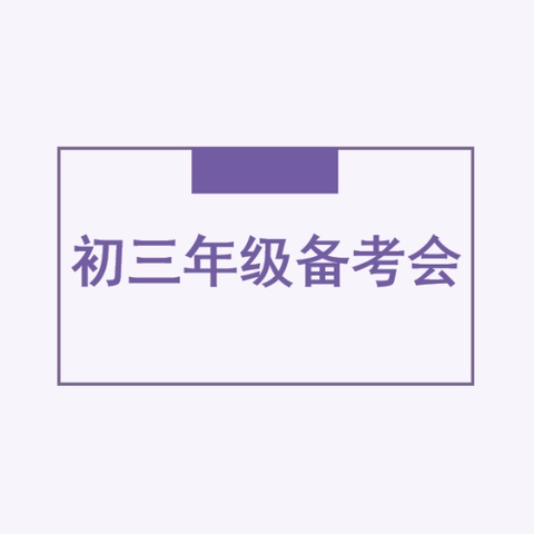 博学敏思，立志共兴——郏县白庙乡中心学校中招备考动员会