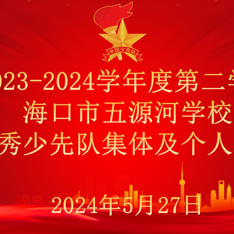 海口市五源河学校召开2023-2024学年度第二学期优秀少先队集体及个人表彰大会