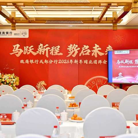 马跃新程 势启未来 ——徽商银行成都分行2026年新年同业交流会圆满落幕