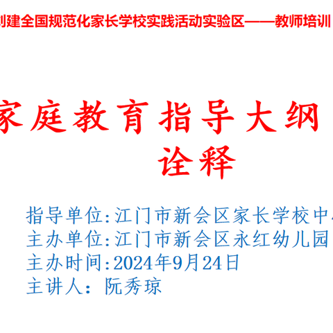 《全国家庭教育指导大纲（修订）》诠释 ——江门市新会区永红幼儿园家长学校教师教研培训活动