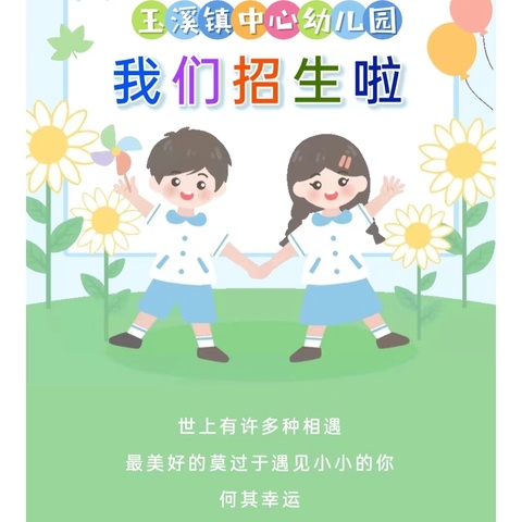 🎊🎊🎊玉溪镇中心幼儿园               2024年秋季招生开始啦！🌱🌱