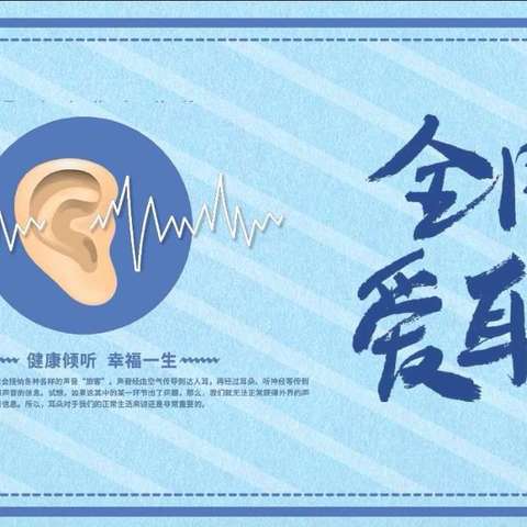 健康听力 “音”你“耳”来——利津县陈庄镇集贤幼儿园开展全国爱耳日主题活动