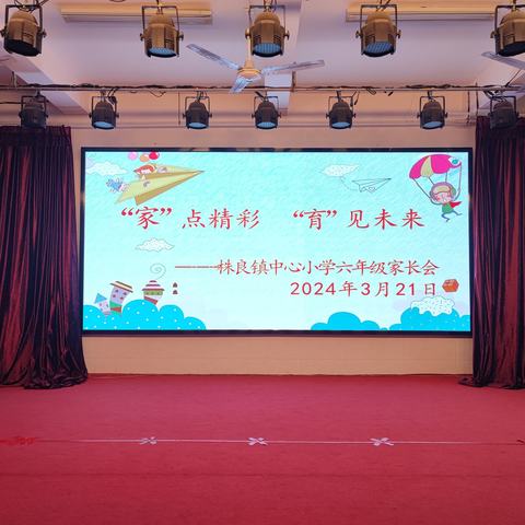 “家”点精彩    “育”见未来 ——株良镇中心小学六年级家长会