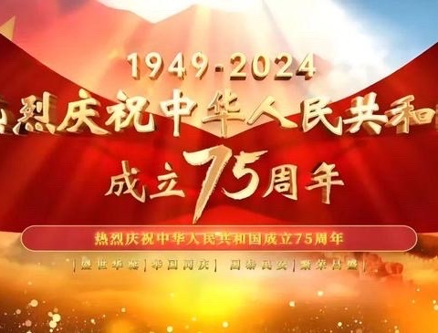 七十五载铸华章   砥砺奋进谱新篇 ——白山市朝鲜族学校庆祝中华人民共和国75华诞主题系列活动