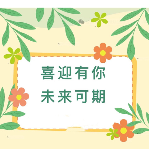 喜迎有你，未来可期——许衡教育集团五中小学开学报道