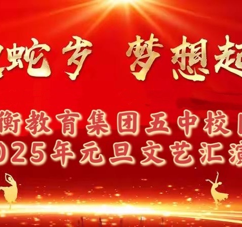 ‍ 庆元旦  迎新年——许衡教育集团五中校区2025年元旦文艺汇演